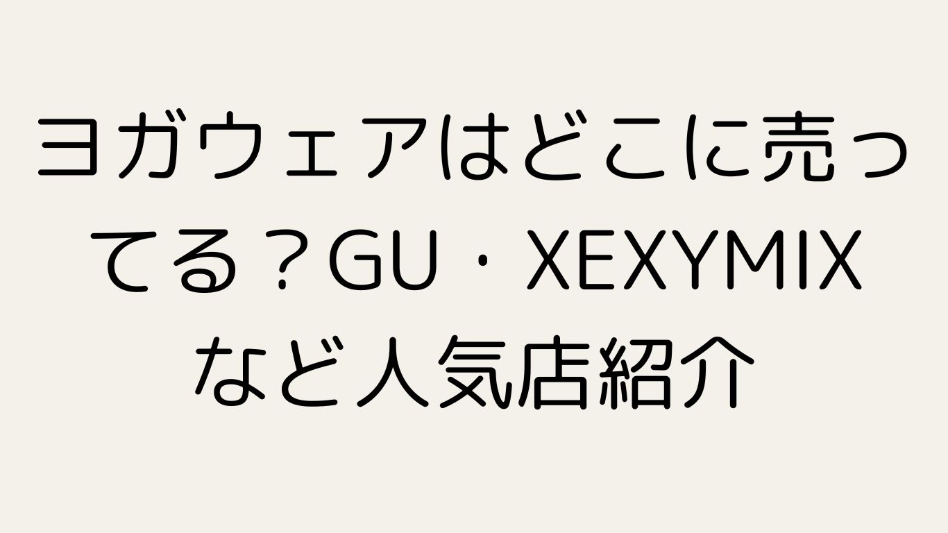 ヨガウェア どこに売ってる